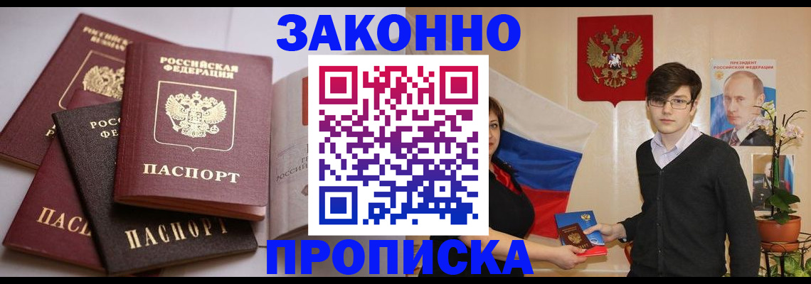 прописка для работы в Советском