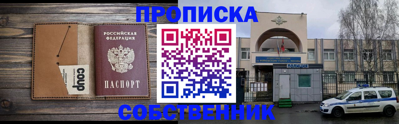 прописка от собственника в Советском